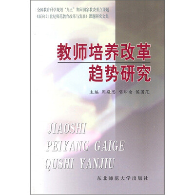 

教师培养改革趋势研究