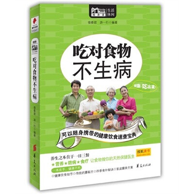 

MBOOK随身读系列：吃对食物不生病