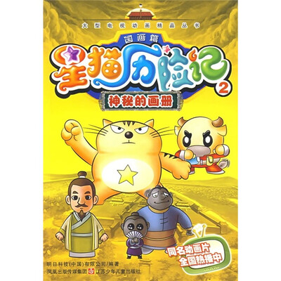 

星猫历险记2（国画篇）：神秘的画册