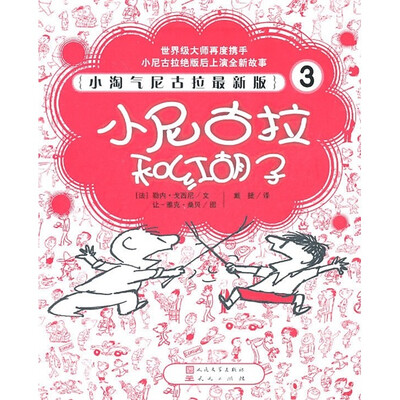 

小淘气尼古拉最新版3：小尼古拉和红胡子