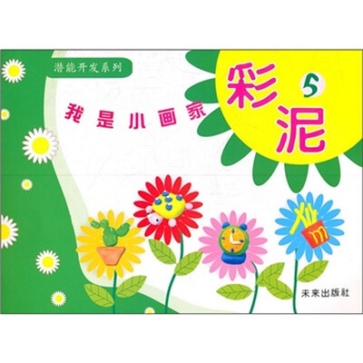 

潜能开发系列·我是小画家：彩泥5