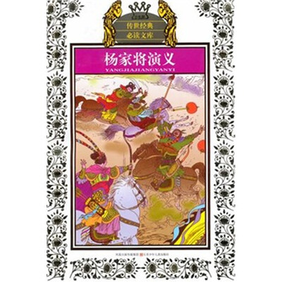 

杨家将演义