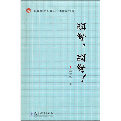 

新教师成长日记：科学，科学！
