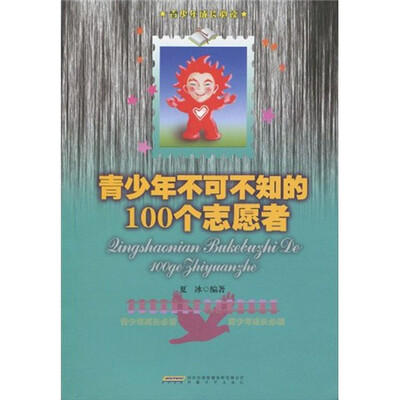 

青少年不可不知的100个志愿者