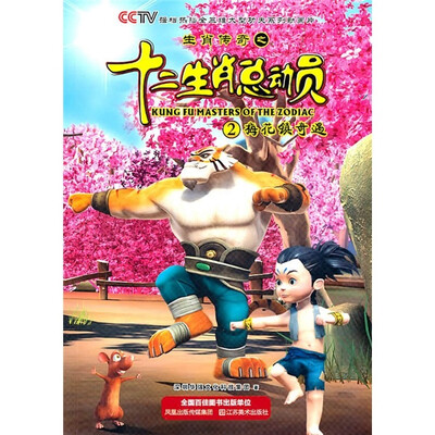

生肖传奇之十二总动员2：梅花镇奇遇