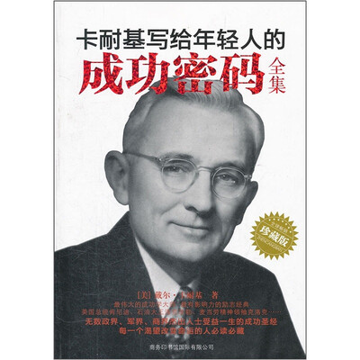 

卡耐基写给年轻人的成功密码全集