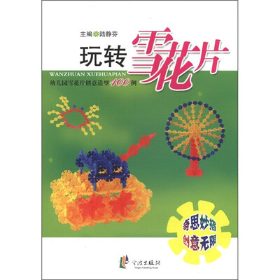 

玩转雪花片：幼儿园雪花片创意造型100例