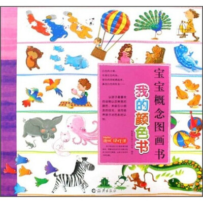 

宝宝概念图画书：我的颜色书