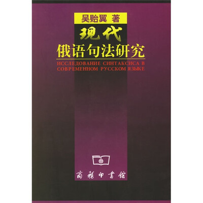 

现代俄语句法研究