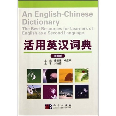 

活用英汉词典（插画版）