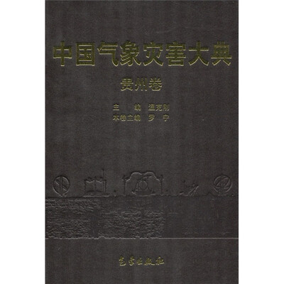 

中国气象灾害大典：贵州卷