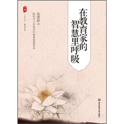 

在教育家的智慧里呼吸