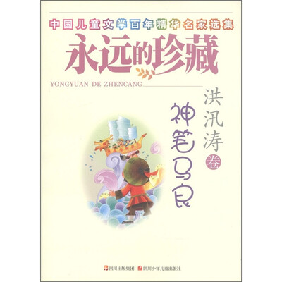 

中国儿童文学丰年精华名家选集·永远的珍藏：神笔马良（洪汛涛卷）