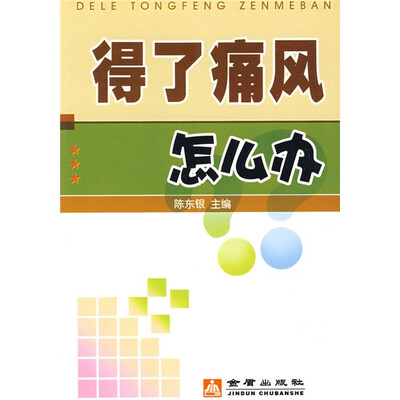 

得了痛风怎么办