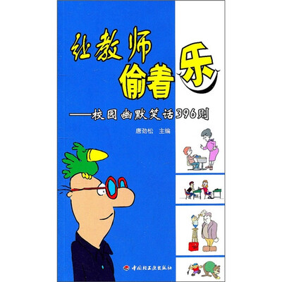 

让教师偷着乐：校园幽默笑话396则