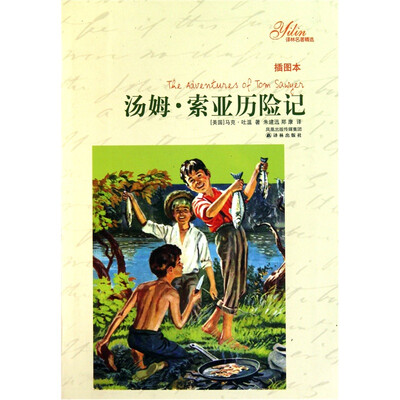 

译林名著精选：汤姆·索亚历险记（插图本）