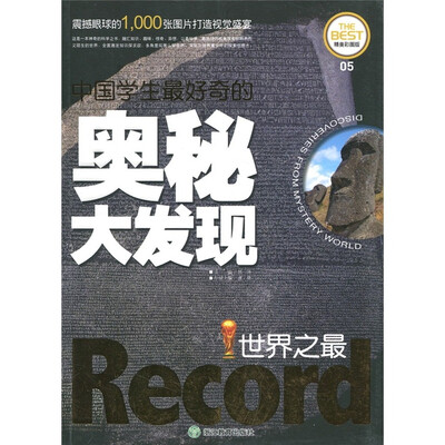 

中国学生最好奇的奥秘大发现：世界之最（精美彩图版）