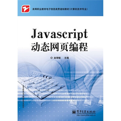 

高等职业教育电子信息类贯通制教材（计算机技术专业）：JavaScript动态网页编程