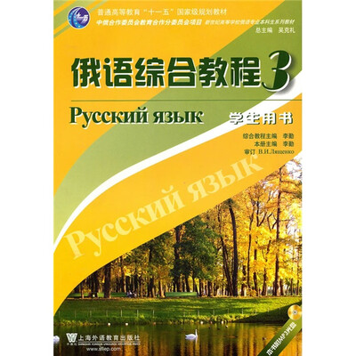 

俄语专业本科生教材：俄语综合教程3（学生用书）（附MP3光盘）