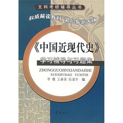 

《中国近现代史》学习辅导与习题集