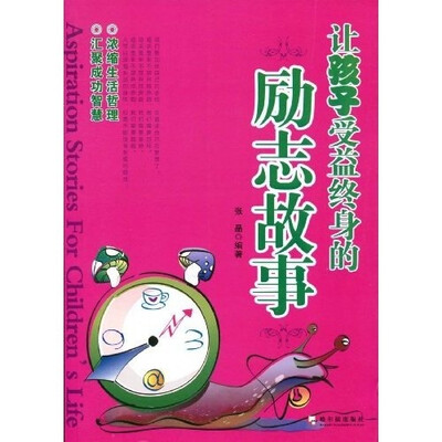 

让孩子受益终身的励志故事