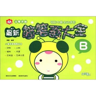 

从零开始：最新简笔画大全（B）