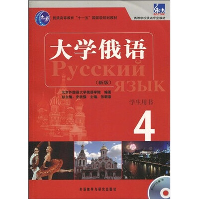 

东方·大学俄语4（学生用书）（新版）（附MP3光盘1张）