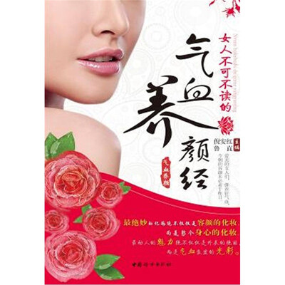 

女人不可不读的气血养颜经