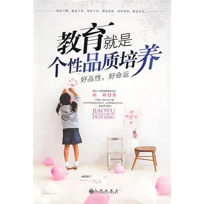

教育就是个性品质培养：好品性，好命运