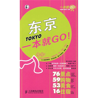 

一本就GO！：东京一本就GO！