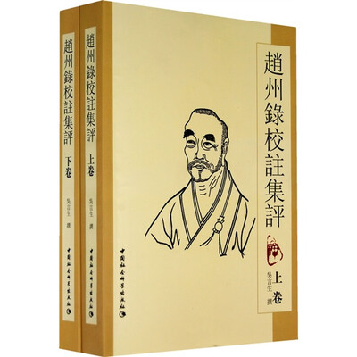 

赵州录校注集评（上下）