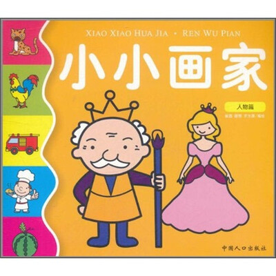 

小小画家：人物篇