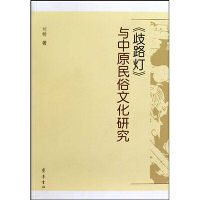 

《歧路灯》与中原民俗文化研究