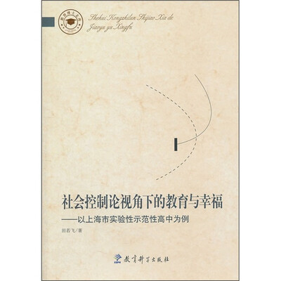 

社会控制论视角下的教育与幸福：以上海市实验性示范性高中为例