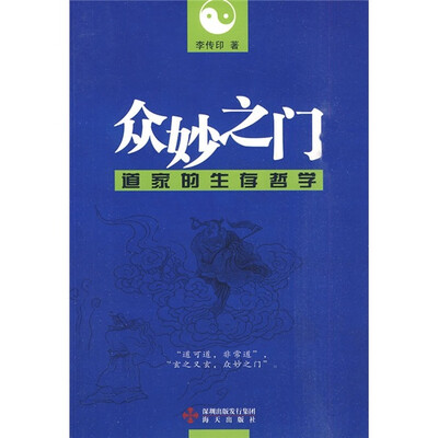 

众妙之门：道家的生存哲学
