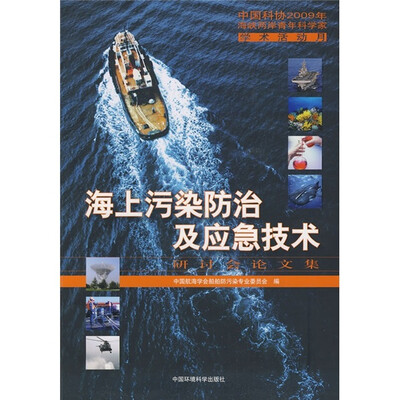 

海上污染防治及应急技术研讨会论文集