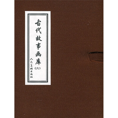 

古代故事画库6（共8册）
