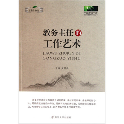 

教务主任的工作艺术