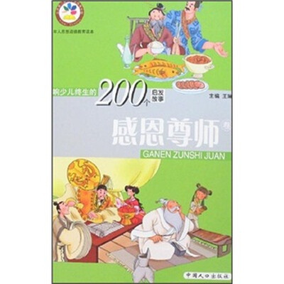 

影响少儿终生的200个启发故事：感恩尊师