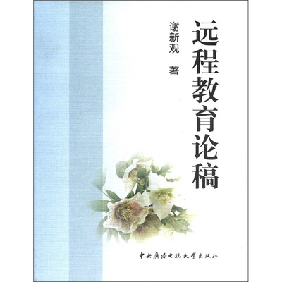 

远程教育论稿