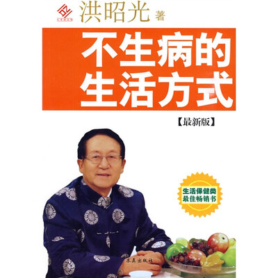 

不生病的生活方式（最新版）