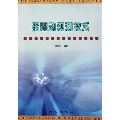 

强震动观测技术