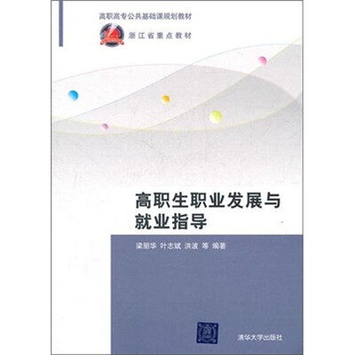 

高职生职业发展与就业指导