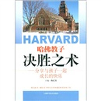 

哈佛教子决胜之术：分享与孩子一起成长的快乐