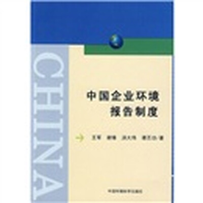 

中国企业环境报告制度