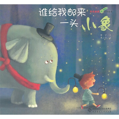 

奇思妙想系列绘本：谁给我邮来一头小象
