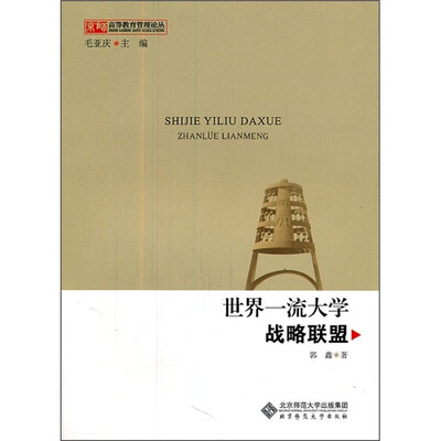 

世界一流大学战略联盟