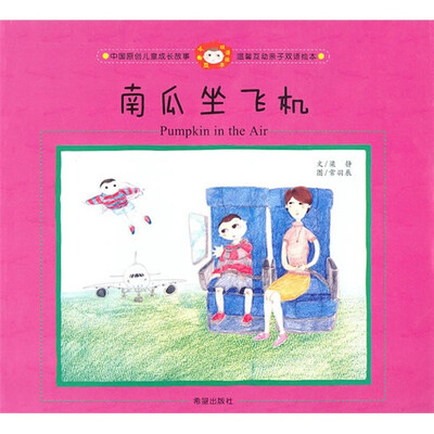 

南瓜坐飞机