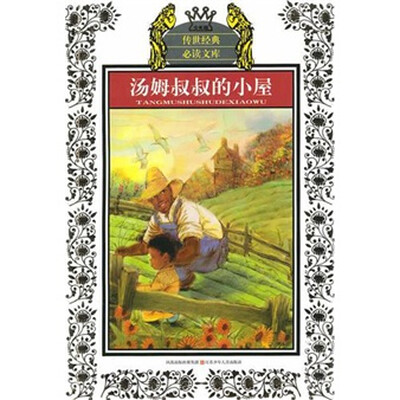 

汤姆叔叔的小屋