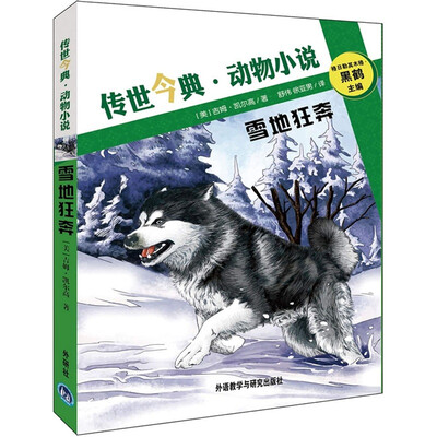 

传世今典·动物小说：雪地狂奔